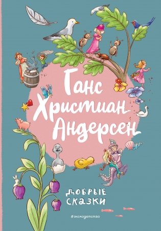 Ганс Христиан Андерсен. Добрые сказки (ил. Л. Лаубер) фото книги