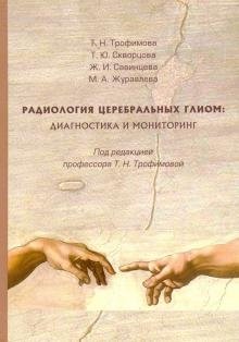 Радиология церебральных глиом: диагностика и мониторинг фото книги