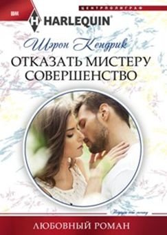 Отказать мистеру совершенство фото книги