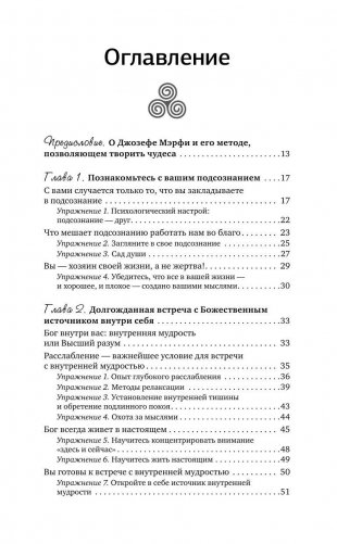 Все уроки Джозефа Мэрфи в одной книге. Управляйте силой вашего подсознания! фото книги 6
