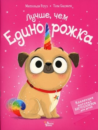 Лучше, чем единорожка фото книги