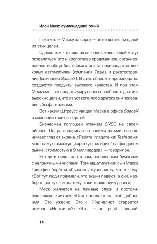 Илон Маск. Сумасшедший гений фото книги 13