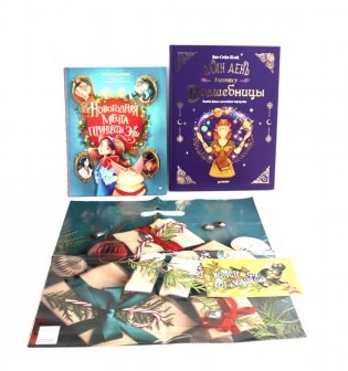 Новогодняя мечта принцессы Эвы + Один день в гостях у волшебницы (Комплект из 2-х книг) фото книги