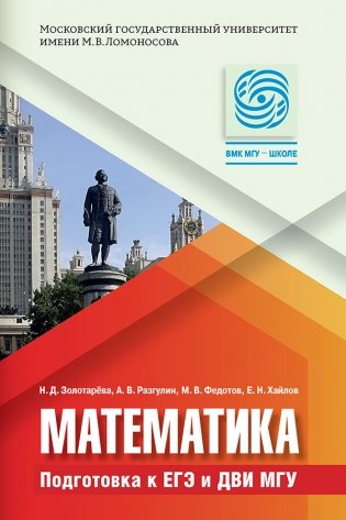 Математика. Подготовка к ЕГЭ и ДВИ МГУ. Учебно-методическое пособие фото книги