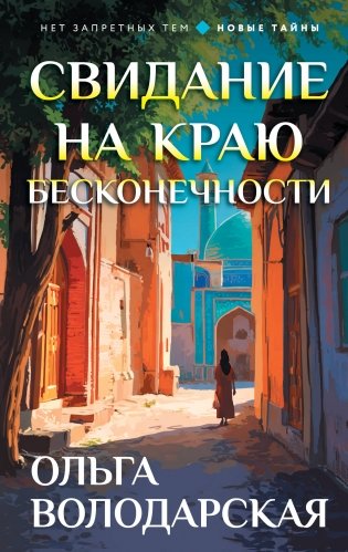 Свидание на краю бесконечности фото книги