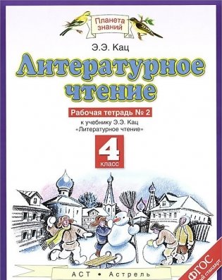 Литературное чтение. 4 класс. Рабочая тетрадь. В 3 частях. Часть 2. ФГОС фото книги