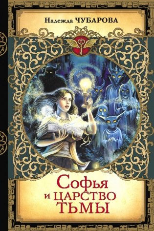 Софья и Царство Тьмы фото книги