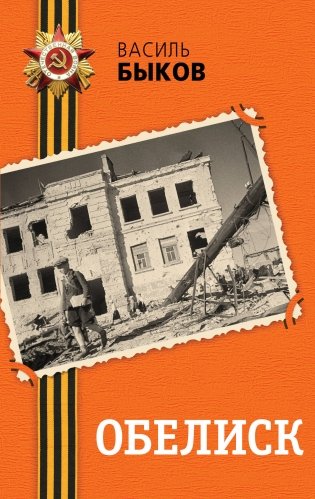 Обелиск фото книги