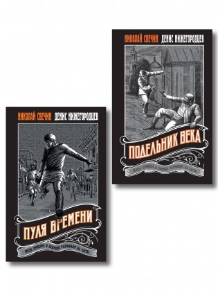 Комплект из 2 книг (Пуля времени, Подельник века) фото книги