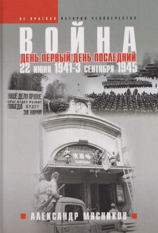 Война. 22 июня 1941 - 3 сентября 1945. День первый - день последний фото книги