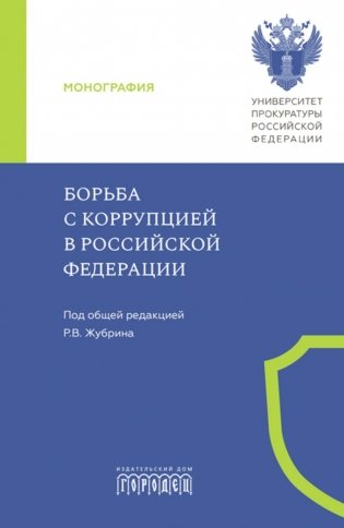 Борьба с коррупцией в Российской Федерации. Монография фото книги