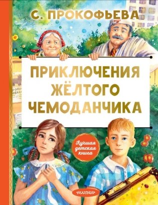 Приключения жёлтого чемоданчика фото книги