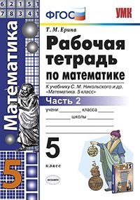 Рабочая тетрадь по математике. 5 класс. Часть 2. К учебнику С.М. Никольского. ФГОС фото книги