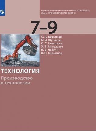 Технология. Производство и технологии. 7-9 класс. Учебник фото книги
