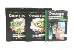 Хроники гоблина (комплект из 3-х книг) фото книги