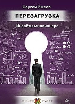Перезагрузка. Инсайты миллионера фото книги