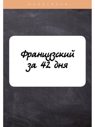 Французский за 42 дня фото книги
