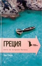 Греция. Лето на острове Патмос фото книги