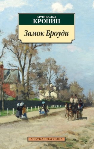 Замок Броуди фото книги