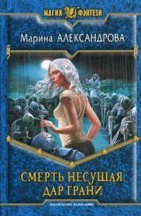 Смерть Несущая. Дар Грани фото книги