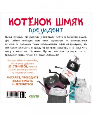 Котёнок Шмяк — президент. Книжка с наклейками фото книги 8