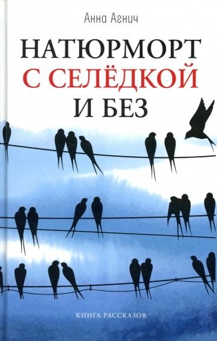 Натюрморт с селедкой и без: книга рассказов фото книги