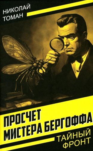 Просчет мистера Бергоффа фото книги