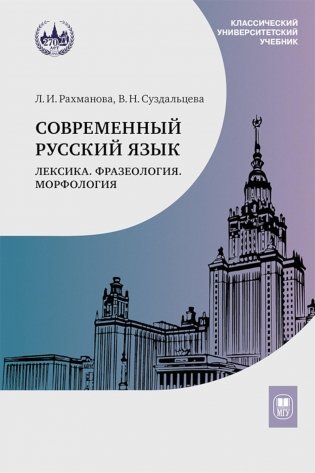Современный русский язык. Лексика. Фразеология. Морфология: Учебник для студентов вузов. 4-е изд фото книги