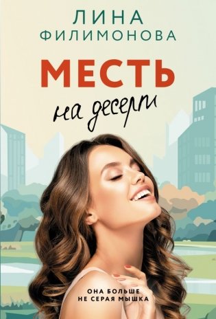 Месть на десерт фото книги
