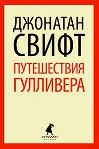 Путешествия Гулливера фото книги
