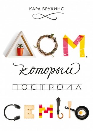 Дом, который построил семью фото книги