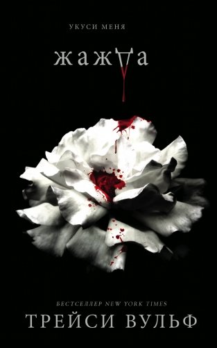 Жажда фото книги