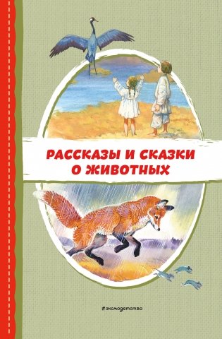 Рассказы и сказки о животных (с ил.) фото книги
