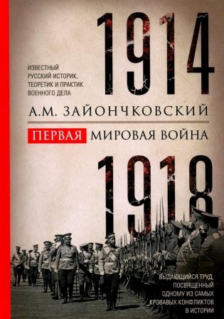 Первая мировая война. 1914-1918 гг. Выдающийся труд, посвященный одному из самых кровавых конфликтов в истории фото книги