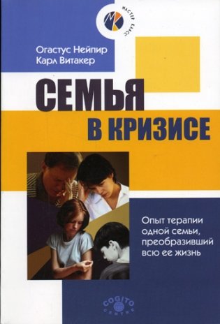 Семья в кризисе: Опыт терапии одной семьи, преобразивший всю ее жизнь фото книги