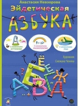 Эйдетическая азбука. С элементами арттерапии, с элементами сказкотерапии, с элементами ТРИЗ фото книги