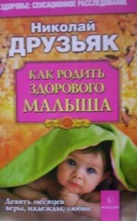 Как родить здорового малыша фото книги