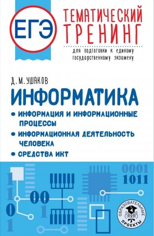 ЕГЭ. Информатика. Информация и информационные процессы. Информационная деятельность человека. Средства ИКТ. Тематический тренинг для подготовки к ЕГЭ фото книги