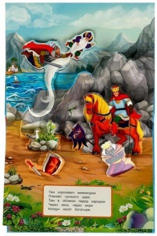 У лукоморья дуб зелёный. Книжка-панорамка фото книги 4