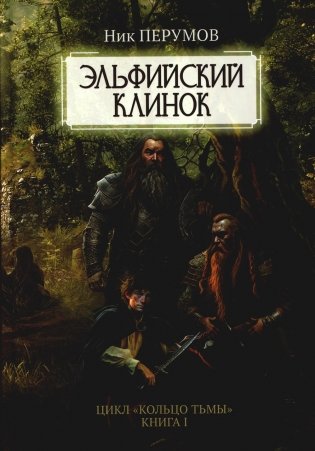 Эльфийский клинок фото книги