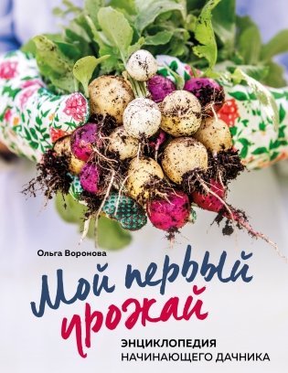Мой первый урожай. Энциклопедия начинающего дачника фото книги