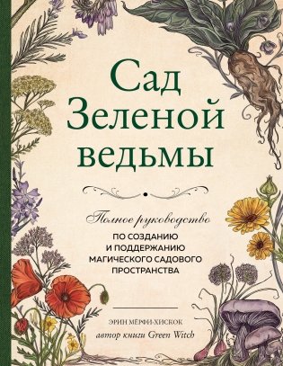 Сад Зеленой ведьмы: полное руководство по созданию и поддержанию магического садового пространства фото книги