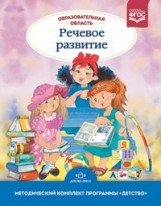 Образовательная область "Речевое развитие". Методический комплект программы "Детство" (с 3 до 7 лет). ФГОС фото книги