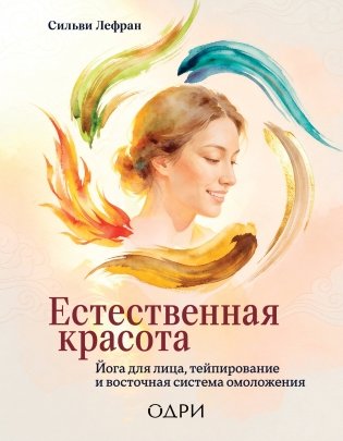 Естественная красота. Йога для лица, тейпирование и восточная система омоложения фото книги