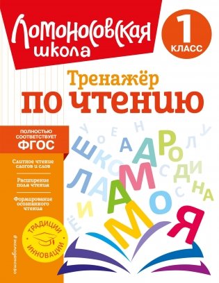 Тренажер по чтению. 1 класс фото книги