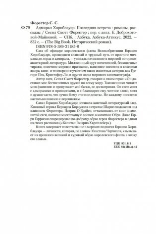 Адмирал Хорнблауэр. Последняя встреча фото книги 29