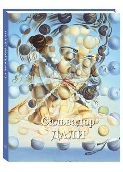 Сальвадор Дали фото книги
