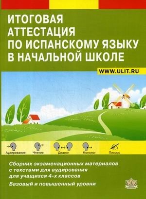 Итоговая аттестация по испанскому языку в начальной школе. Сборник экзаменационных материалов для 4-х классов общеобразовательных школ. Учебно-тренировочный комплект (+ CD-ROM) фото книги