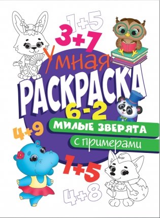 Умная раскраска с примерами. Милые зверята фото книги