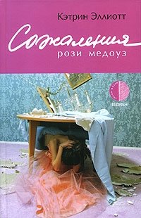 Сожаления Рози Медоуз фото книги